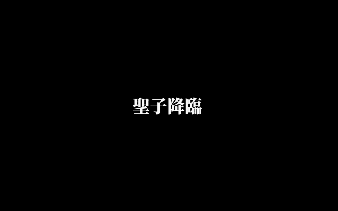 「 圣子降临 」Vol.0